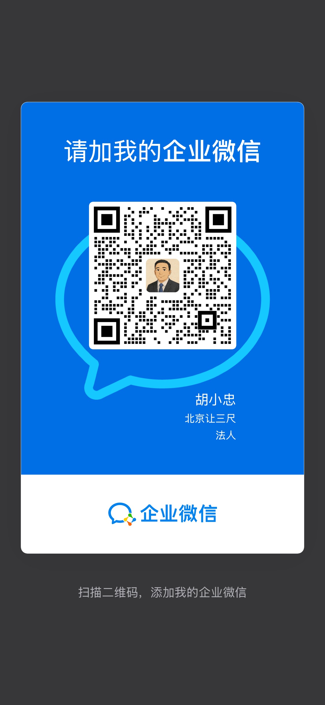 胡小忠的北京让三尺企业微信二维码